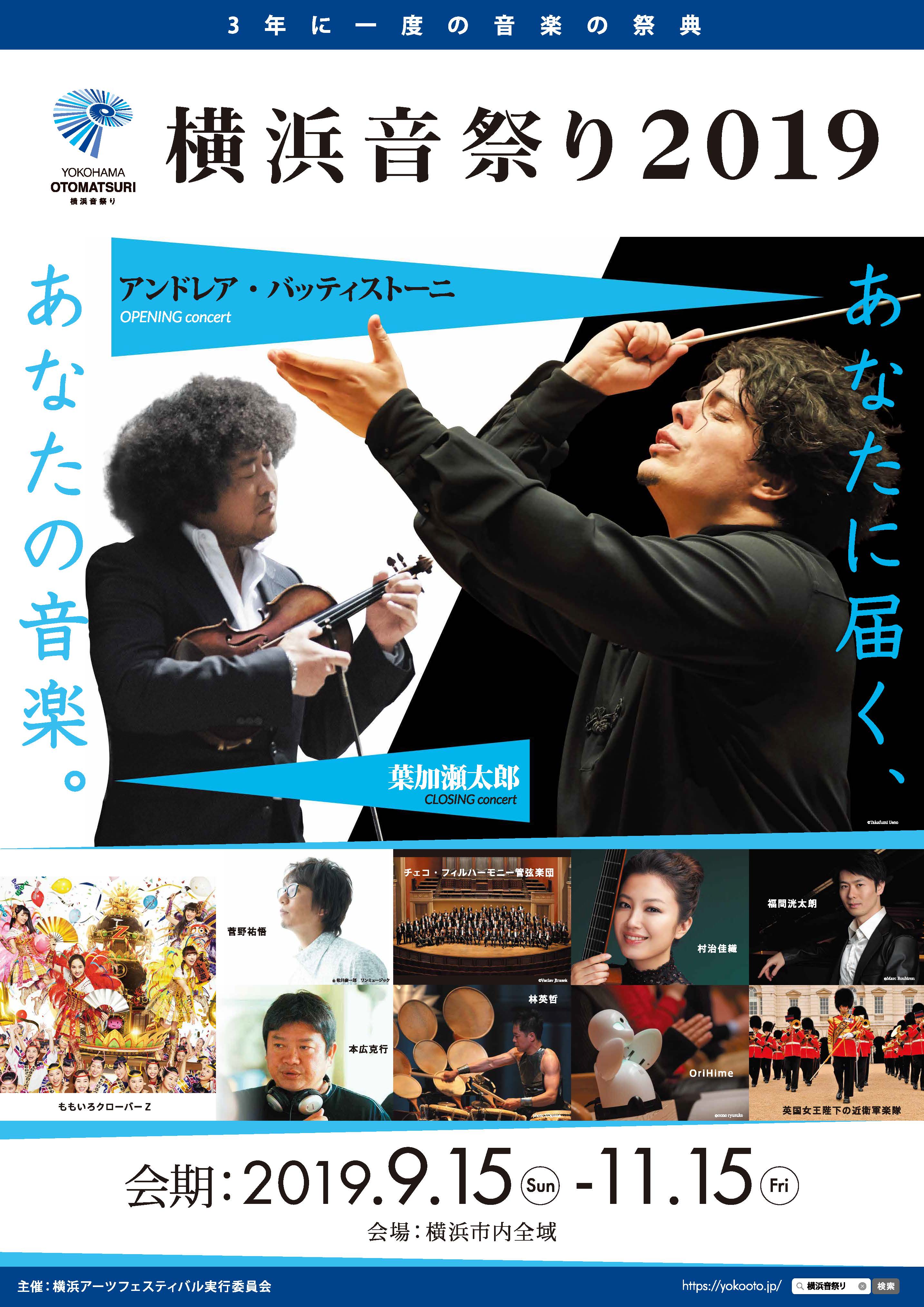 横浜音祭り２０１９ 日本最大級の音楽フェスティバルがこの秋 横浜を舞台に開幕 横浜市のプレスリリース