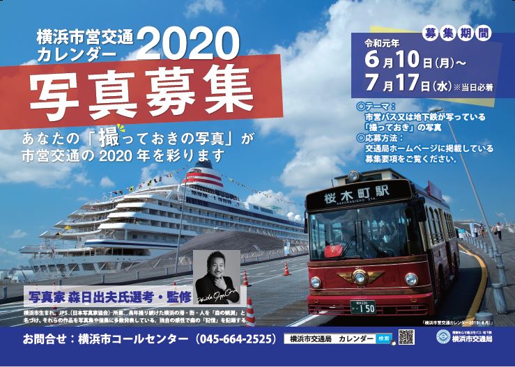 横浜市営交通カレンダー2020　写真募集！