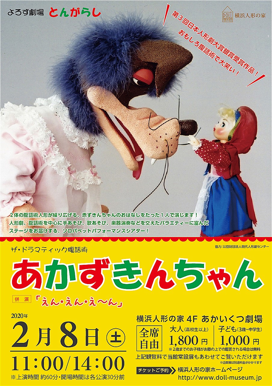 横浜人形の家 人形劇上演 腹話術人形が繰り広げる 抱腹絶倒の赤ずきんちゃんのお話 横浜市のプレスリリース