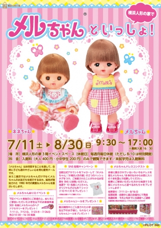 横浜人形の家で メルちゃん のミニ展示を開催 横浜市のプレスリリース