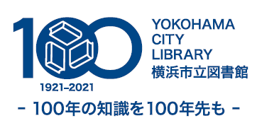 横浜市立図書館はもうすぐ100周年 電子書籍貸し出しやオンライン対面朗読サービスなど新しいコト 続々始めます 横浜市のプレスリリース