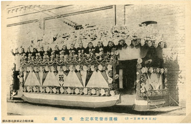 「1921年市営交通誕生」「横浜市営電車記念　花電車」