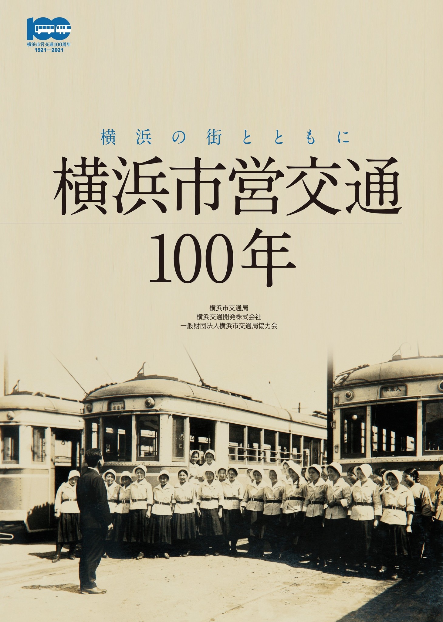 横浜市営交通100周年記念ビジュアル誌 横浜の街とともに 横浜市営交通100年 発売 横浜市のプレスリリース