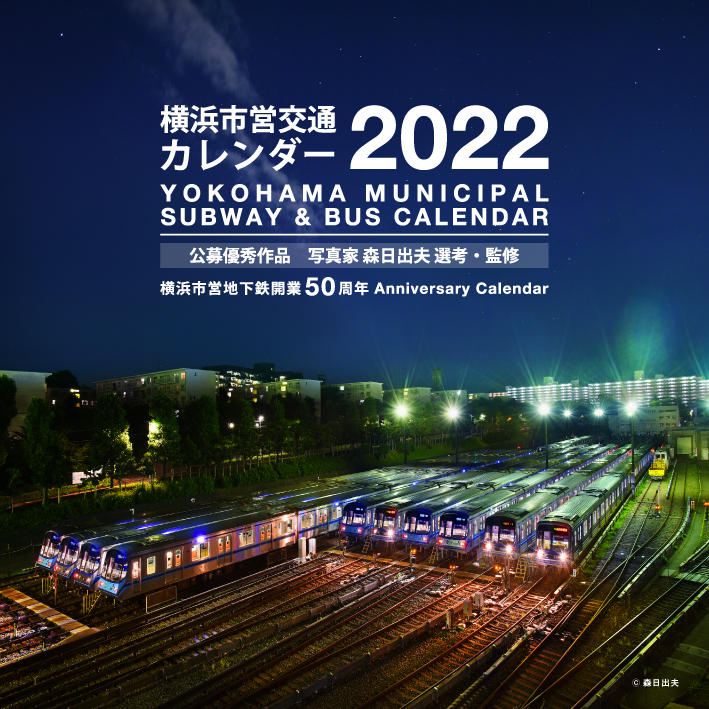 横浜市営交通カレンダー22 10 15に発売 横浜市のプレスリリース