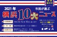 抽選で600名にプレゼントも！今年の10大ニュースを市民みんなで選ぼう！「2021年 横浜１０大ニュース」投票受付中。