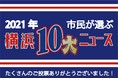 2021年 市民が選ぶ「横浜１０大ニュース」が決定しました！