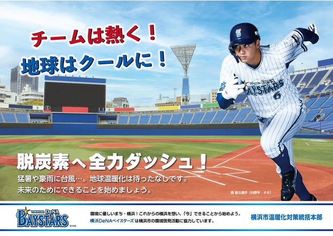 横浜市と横浜ｄｅｎａベイスターズがコラボ 横浜ｄｅｎａベイスターズ選手と呼びかける環境行動 逗子葉山経済新聞