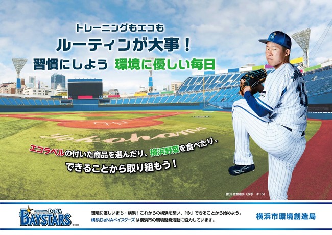 横浜市と横浜ｄｅｎａベイスターズがコラボ 横浜ｄｅｎａベイスターズ選手と呼びかける環境行動 逗子葉山経済新聞