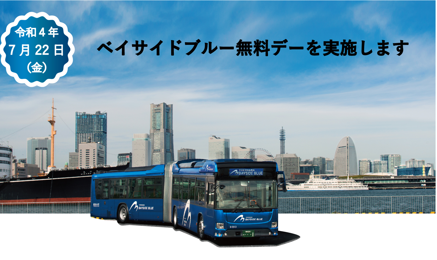 誰でも終日運賃無料！７月22日（金）に横浜の観光スポットを巡る連節 