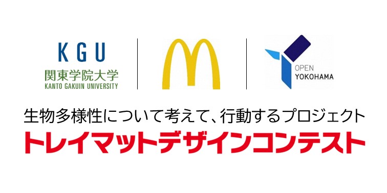 関東学院大学 日本マクドナルド株式会社 横浜市 生物多様性 について考えて 行動するプロジェクト マクドナルド店内で使うトレイマット デザイン コンテストを開催 横浜市のプレスリリース