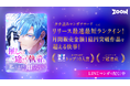 STUDIO ZOONオリジナル作品『推しの一途すぎる執着を、私はまだ知らない』が、ナタリー主催の「タテ読みマンガアワード2024」TOP10にランクイン!
