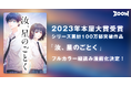 2023年本屋大賞受賞!シリーズ累計100万部突破作品『汝、星のごとく』がフルカラー縦読み漫画化決定!