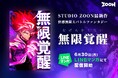 「全人類、覚醒せよ__」マンガ大好き芸人からも応援コメント到着!STUDIO ZOONオリジナル縦読み漫画『無限覚醒』6月30日(月)LINEマンガにてリリース!