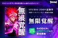 「全人類、覚醒せよ__」アメトーーク!マンガ大好き芸人からも応援コメント到着!STUDIO ZOONオリジナル縦読み漫画『無限覚醒』6月30日(月)LINEマンガにてリリース!