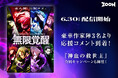 STUDIO ZOONオリジナル縦読み漫画『無限覚醒』本日6月30日リリース!豪華作家陣3名より称賛コメントも到着!