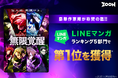 豪華作家陣が称賛の嵐!STUDIO ZOONオリジナル縦読み漫画『無限覚醒』が、リリース初日にLINEマンガで5冠を達成!10秒に1回いいねが押され読者の反応も好評!