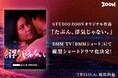 STUDIO ZOONオリジナル作品『たぶん、浮気じゃない。』が、DMM TV「DMMショート」にて縦型ショートドラマ化決定!