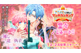 AnimeJapan主催「アニメ化してほしいマンガランキング2026」に、『推しの一途すぎる執着を、私はまだ知らない』がノミネート！本日12月24日（水）より投票開始！