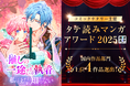 STUDIO ZOONオリジナル作品 『推しの一途すぎる執着を、私はまだ知らない』が、コミックナタリー主催「タテ読みマンガアワード 2025」上位4作品に選出！