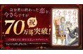 『身分差に終わった恋を、今さらですが。』が、連載開始わずか3ヶ月で累計70万部を突破！さらにコミックシーモア月間ランキング2ヶ月連続1位を獲得