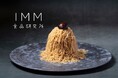 【IMM食品研究所】秋は「生搾りモンブラン専門店」として期間限定オープン!金沢らしい豪華な「金箔ゴールデンモンブラン」や、石川県民限定の特典セットが登場!クロスゲート金沢にて10月9日~11月中旬まで