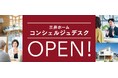 累計25万棟以上の建築実績を持つ三井ホームが総合相談窓口「コンシェルジュデスク」を新設