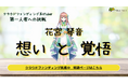 “クラウドファンディング系VTuber” 花宮 琴音、『クラウドファンディング第一人者への挑戦！「花宮 琴音」応援プロジェクト』2024年8月1日プロジェクト始動 & YouTube新番組配信決定！！