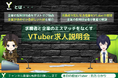 VTuberがあなたの会社求人を紹介!? 採用広報動画の新しい形、求人エンタメ『Yキャリ』サービスリリースのお知らせ