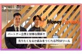 株式会社マネーフォワードが「PartnerProp」を活用し、パートナービジネスのDXを実現