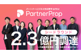 次世代PRM(パートナー関係管理システム)を提供する「PartnerProp」、シードラウンドで2.3億円を調達