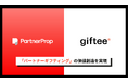 パートナープロップ、ギフティと資本業務提携を締結