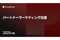 パートナーマーケティング、約7割が価値があると回答。一方、投資拡大意向は海外の約3分の1、小粒施策に留まる現状打破が課題