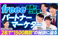 パートナープロップ、freeeのパートナーマーケターとの特別対談をPIVOT にて本日公開