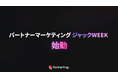 パートナープロップ、「パートナーマーケティングジャックWEEK」を開始