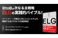 パートナー・代理店を通じた飛躍的事業成長を。事業成長の構造を問い直すELG戦略を解説した戦略書「ELG（エコシステム・レッド・グロース）」を4月9日に発売開始