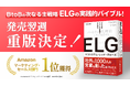 事業成長の構造を問い直すELG戦略を解説した戦略書「ELG（エコシステム・レッド・グロース）」 重版決定