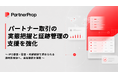 「PartnerProp」、パートナー取引の実態把握と証跡管理の支援を強化
