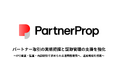 「PartnerProp」、パートナー取引の実態把握と証跡管理の支援を強化