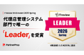 「PartnerProp」、ITreview Grid Award 2026 Springで代理店管理システム部門で、唯一の「Leader」を受賞