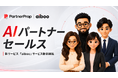 パートナーセールスに「AIワーカー」という新しい選択肢を株式会社パートナープロップ、AIパートナーセールス「aiboo（アイボー）」の提供を開始