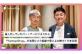 株式会社ツナググループ・ホールディングスが「PartnerProp」を活用し、パートナービジネスのDX化を実現