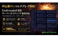 「Enshrouded」専用サーバーホスティング新サービス提供開始 ── 78項目を日本語GUIで操作可能、月額980円(税抜)から