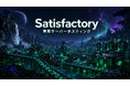 ベストネット、「Satisfactory」専用サーバーホスティングを提供開始