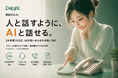 AIだと思わないAI電話「電話対応AI」を8月27日提供開始