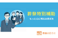 「素敵なお葬式に出会ってほしい」最大5.5万円支給の『葬祭特別補助』制度を開始