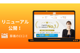 「葬儀の口コミ」がリニューアル　通信が混雑する環境でも安心して葬儀社を比較・検討できるサイトへ