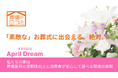 葬儀費用で後悔する人をゼロに！「葬儀の口コミ」は葬儀費用の"見える化"に挑みます #April Dream