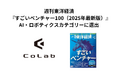CoLab、週刊東洋経済『すごいベンチャー100(2025年最新版)』に選出