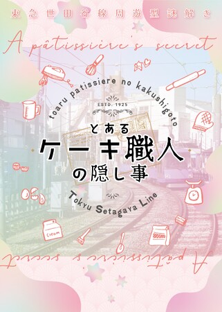 周遊型謎解きイベント「とあるケーキ職人の隠し事」3月26日より開催！