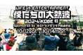 神戸野外音楽フェス"僕たちの大熱波2024inKOBE秋"開催決定！
